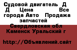 Судовой двигатель 3Д6.3Д12 › Цена ­ 600 000 - Все города Авто » Продажа запчастей   . Свердловская обл.,Каменск-Уральский г.